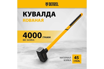 Кованая кувалда Denzel 4000 г, фибергласовая рукоятка c TPR покрытием, 880 мм 11023