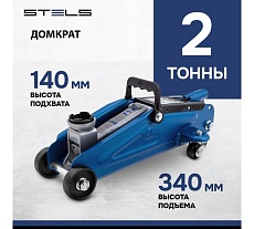 Гидравлический подкатной домкрат, 2 т, h подъема 140–340 мм Stels 51127