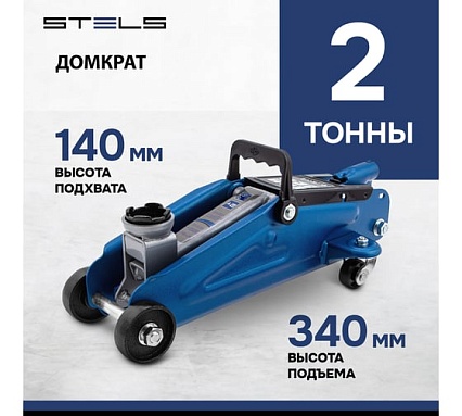 Гидравлический подкатной домкрат, 2 т, h подъема 140–340 мм Stels 51127
