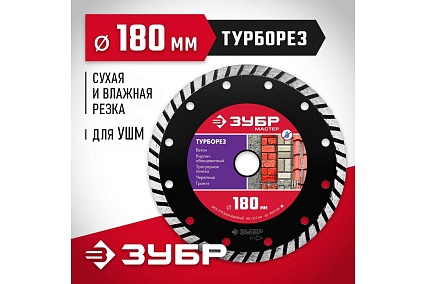 Алмазный отрезной диск Зубр ТУРБОРЕЗ 180 мм, по бетону, кирпичу, камню 36613-180_z01