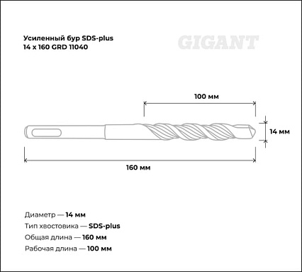 Бур усиленный (14x160 мм) SDS-plus Gigant GRD 11040