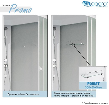 Душевая кабина Niagara Promo P80/40/MT 80x80 стекло матовое, без г/м