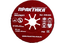 Круг абразивный торцевой (125 мм; Р40) Практика 038-692