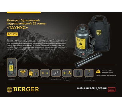 Бутылочный гидравлический домкрат Berger BG 32т ТАЙНУС BG1303