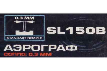 Аэрограф Rockforce сопло 0.3мм RF-SL150B(58693)