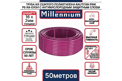 Труба из сшитого полиэтилена Millennium TPXA162005 фиолетовый с антикислородным барьером PINK PE-Xa/EVOH 16х2 50м (Турция)