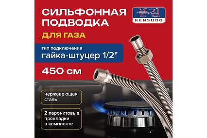 Сильфонный подводка для газа Kensudo 1/2", 450 см, внутренняя/наружная 26700