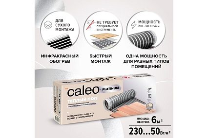 Комплект теплого пола Caleo Platinum 50/230-0,5-6,0 КА000001322