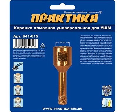 Коронка алмазная универсальная (10 мм; М14) для УШМ Практика 641-015