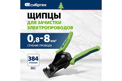 Щипцы для зачистки электропроводов Сибртех сечением: 0.8, 2.0, 3.5, 5.5, 8.0 мм2 17732