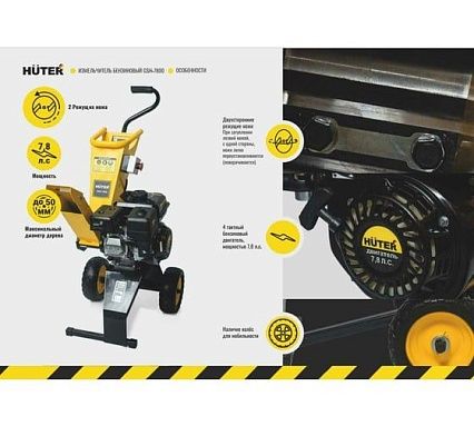 Бензиновый измельчитель Huter GSH-7800 70/13/37