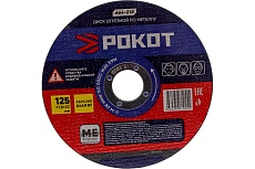 Диск отрезной по металлу (125х1.6х22 мм) Рокот 664-218