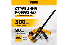 Струбцина f-образная быстрозажимная Denzel 300x80 мм, усиленный нейлоновый корпус 20506