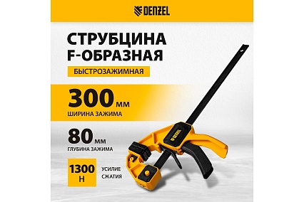 Струбцина f-образная быстрозажимная Denzel 300x80 мм, усиленный нейлоновый корпус 20506