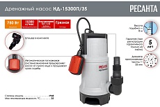 Дренажный насос Ресанта НД-15300П/35 77/2/7