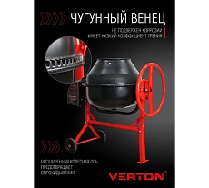 Бетоносмеситель Verton MIX СМ-90, 400 Вт, 90 л 01.5985.6432