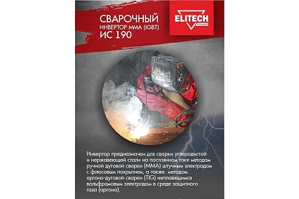 Сварочный инвертор Elitech ИС 190 199494