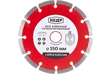 Круг алмазный сегментный для сухой резки (150х2х22.2 мм) Кедр 24712