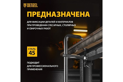 F-образная струбцина Denzel 120x600мм, кованая 20479