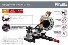 Торцовочная пила Ресанта ТП-210ПЛ 75/18/4