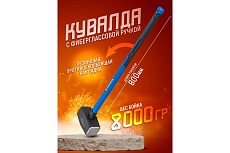 Кувалда с фибергласовой ручкой и резиновой противоскользящей накладкой Forsage (8000г, L ручки-800мм) F-T7880(56675)