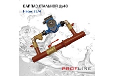 Байпас PROFLINE (насос 25/4 комплектуется железом Ду40) КОРОТКИЙ УТ-00010857