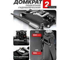 Домкрат подкатной гидравлический 2 т низкопрофильный с резиновой накладкой и лотком 2т (h min 100мм, h max 350мм) в коробке Rockforce RF-TH22010(48277)