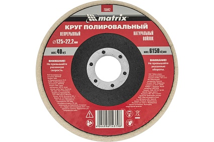 Круг полировальный непрерывный из натурального войлока 125х22,2 мм Matrix 75942