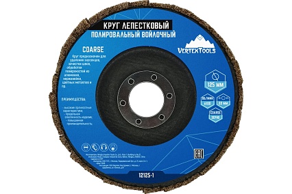 Круг лепестковый полировальный войлочный COARSE 125x22 мм Vertextools 12125-1