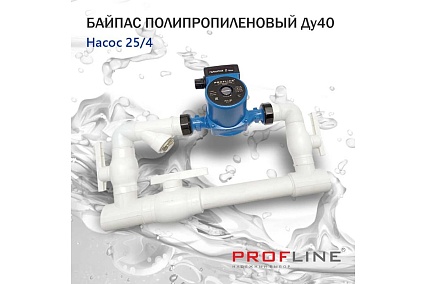 Байпас PROFLINE (насос 25/4 комплектуется полипропиленом Ду40) L- 450мм УТ-00007347