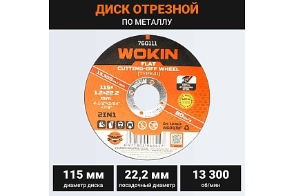 Диск отрезной по металлу 115x1.2x22.2 мм, 13300 об/мин, тип 41 Wokin 1352981