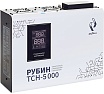 Трехфазный комплект стабилизаторов Рубин ТСН 15000 ва РЭ-ТСН 5000/3 + БКС 3x10 (3 штуки в упаковке) РЭ-ТСН 5000/3х10