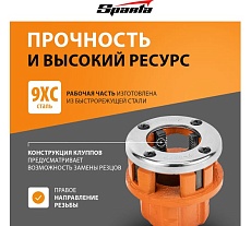 Набор клуппов Sparta 1/4&quot;-3/8&quot;-1/2&quot;-3/4&quot;-1&quot;-1,25&quot; + плашкодержатель с трещоткой, 9 предметов 773355
