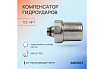 Компенсатор гидроударов SANEXT НР 1/2" 8927