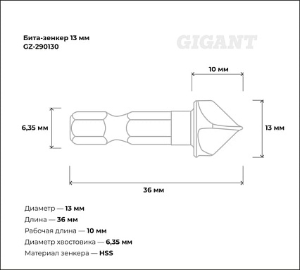 Бита-зенкер 13 мм Gigant GZ-290130