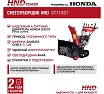 Бензиновый снегоуборщик (снегоотбрасыватель) HND ST 71 XST с двигателем HONDA ST71XST