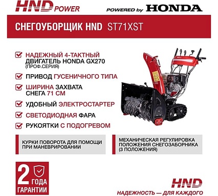 Бензиновый снегоуборщик (снегоотбрасыватель) HND ST 71 XST с двигателем HONDA ST71XST
