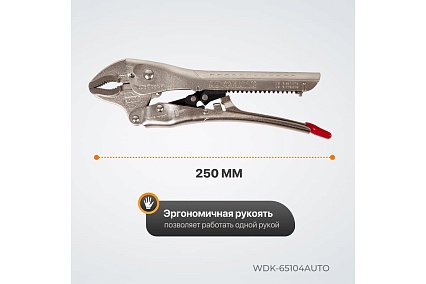 Автоматический зажим Wiederkraft закругленный WDK-65104AUTO