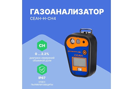 Газоанализатор Хромдет-Экология СЕАН-Н-CH4