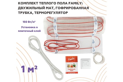 Тёплый пол Обогрев Люкс Family 150 Вт 1,0 м/кв с терморегулятором UT-00003187
