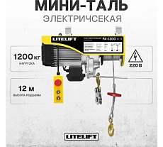 Мини таль электрическая стационарная LITELIFT РА-1200 600/1200кг 12м 220в ltpa1200n12
