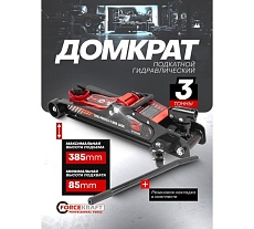 Подкатной гидравлический низкопрофильный домкрат Forcekraft с поворотной ручкой 3 т FK-TR8204(60284)