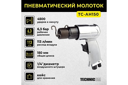 Пневматический молоток Technicom TC-AH150