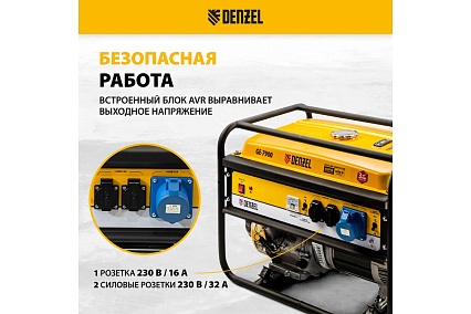 Бензиновый генератор 6,5 кВт, 220В/50Гц, 25 л Denzel GE 7900 94638