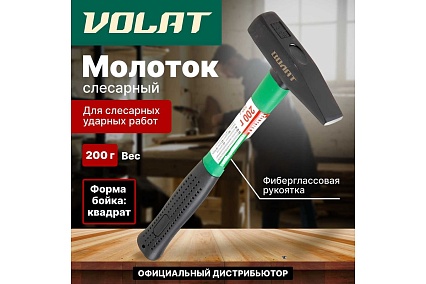 Слесарный молоток ВОЛАТ 0,2 кг 10180-02