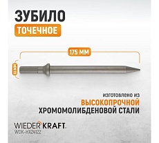Зубило точечное HEX 10 175 мм, Cr-Mo Wiederkraft для пневматического молотка WDK-HX24122