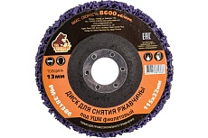 Диск для снятия ржавчины 115x22х13 мм, фиолетовый под УШМ Русский Мастер РМ-381386