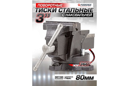 Тиски Forsage стальные поворотные с наковальней 3"-80мм 47861 F-6540303