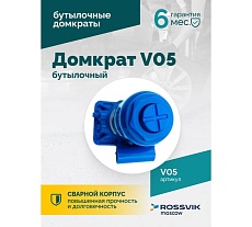 Домкрат бутылочный Rossvik г/п 5,0т V05