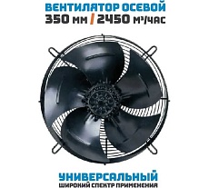 Осевой вентилятор АРКАИМ 350 мм, 220 Вольт. Поток: всасывание. YWF4E-350S-102/34-G